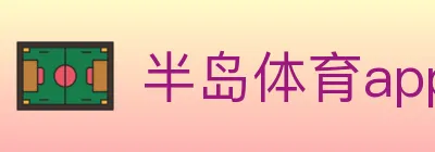 半岛体育app logo